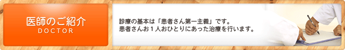 医師のご紹介