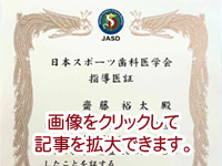 日本スポーツ歯科医学会 指導医証