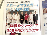 スポーツマウスガードによる地域連携記事の表紙