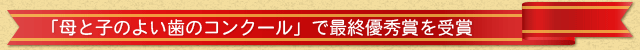 全国歯科保健大会　「母と子のよい歯のコンクール」で最終優秀賞を受賞