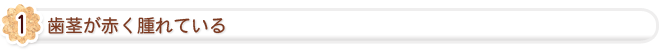 歯茎が赤く腫れている