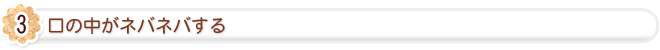 口の中がネバネバする
