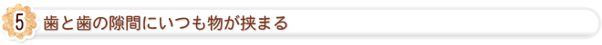 歯と歯の隙間にいつも物が挟まる