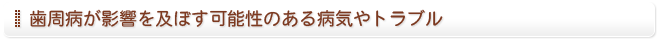 歯周病が影響を及ぼす可能性のある病気やトラブル