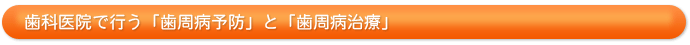 歯科医院で行う「歯周病予防」と「歯周病治療」