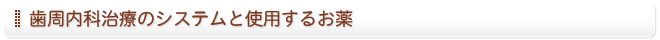 歯周内科治療のシステムと使用するお薬