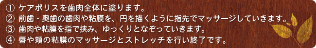 歯肉マッサージの流れ