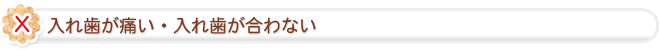 入れ歯が痛い・入れ歯が合わない