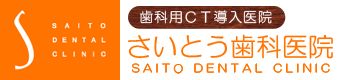 天童市の歯医者　さいとう歯科医院