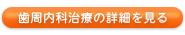 歯周内科治療を詳しく見る