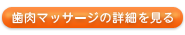 歯肉マッサージを詳しく見る