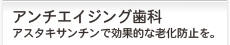 アンチエイジング歯科