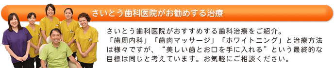 さいとう歯科医院がお勧めする治療