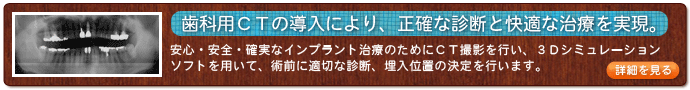 歯科用ＣＴの導入により、正確な診断と快適な治療を実現