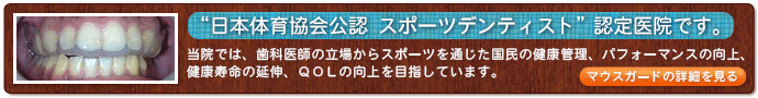 “日本体育協会公認 スポーツデンティスト”認定医院です。