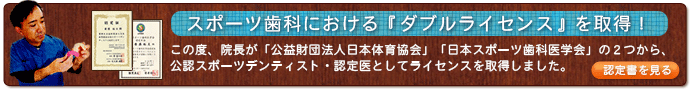 “日本体育協会公認 スポーツデンティスト”認定医院です。