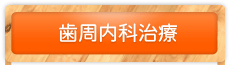 歯周内科治療を詳しく見る