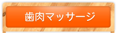 歯肉マッサージを詳しく見る